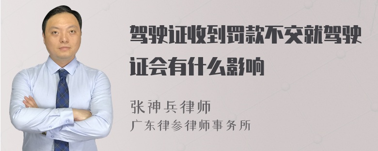 驾驶证收到罚款不交就驾驶证会有什么影响