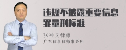 违规不披露重要信息罪量刑标准