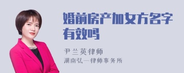 婚前房产加女方名字有效吗