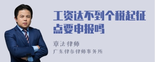 工资达不到个税起征点要申报吗