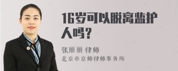 16岁可以脱离监护人吗？