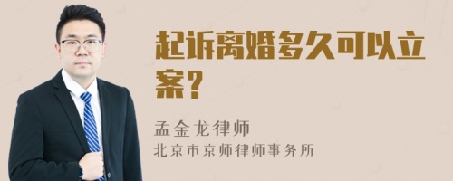 起诉离婚多久可以立案？