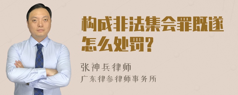 构成非法集会罪既遂怎么处罚?