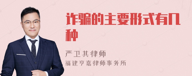 诈骗的主要形式有几种