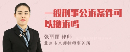 一般刑事公诉案件可以撤诉吗