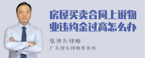 房屋买卖合同上说物业违约金过高怎么办