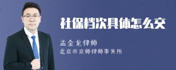 社保档次具体怎么交