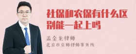 社保和农保有什么区别能一起上吗