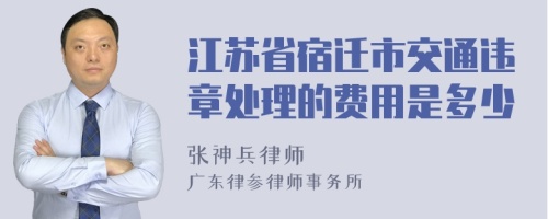 江苏省宿迁市交通违章处理的费用是多少