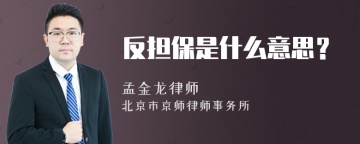 反担保是什么意思？