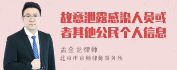故意泄露感染人员或者其他公民个人信息