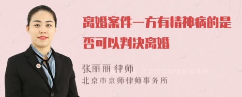 离婚案件一方有精神病的是否可以判决离婚