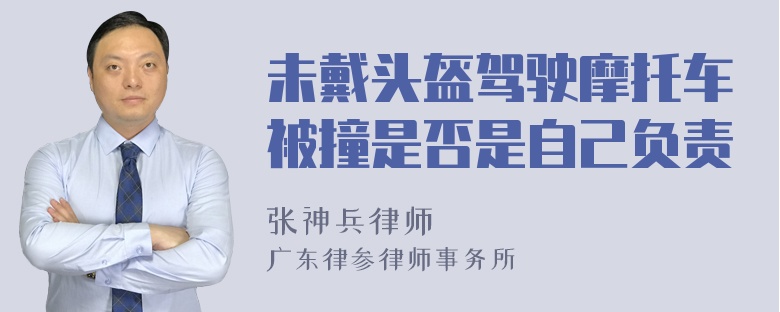 未戴头盔驾驶摩托车被撞是否是自己负责