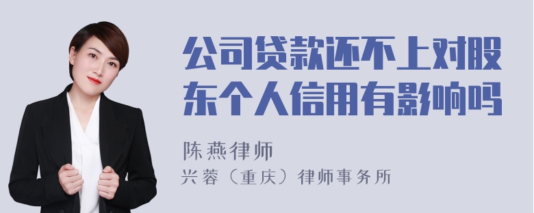 公司贷款还不上对股东个人信用有影响吗