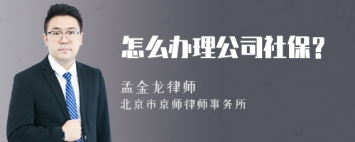 怎么办理公司社保？