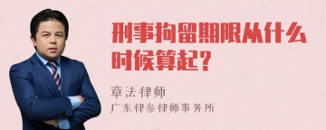 刑事拘留期限从什么时候算起？