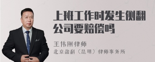 上班工作时发生侧翻公司要赔偿吗