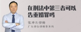 在刑法中第三者可以告重婚罪吗