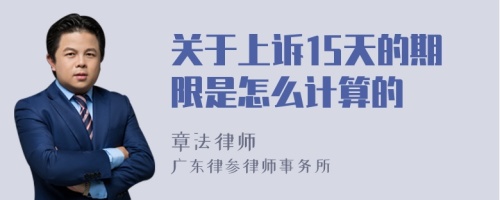 关于上诉15天的期限是怎么计算的