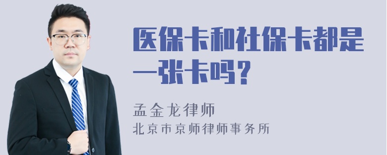 医保卡和社保卡都是一张卡吗？