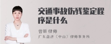 交通事故伤残鉴定程序是什么