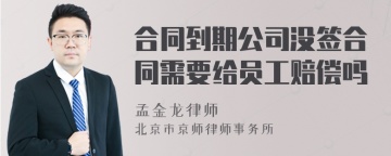 合同到期公司没签合同需要给员工赔偿吗