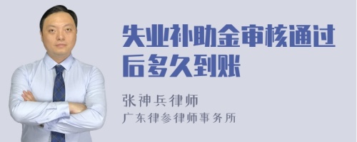 失业补助金审核通过后多久到账