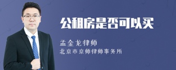 公租房是否可以买