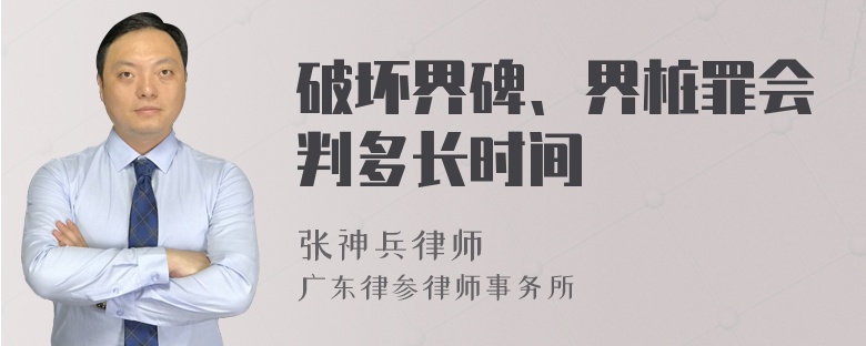 破坏界碑、界桩罪会判多长时间