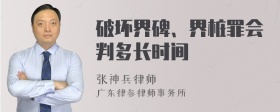 破坏界碑、界桩罪会判多长时间