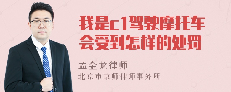 我是c1驾驶摩托车会受到怎样的处罚