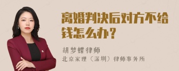 离婚判决后对方不给钱怎么办？