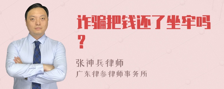 诈骗把钱还了坐牢吗？