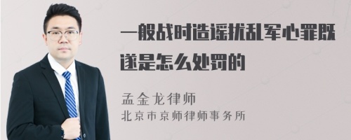 一般战时造谣扰乱军心罪既遂是怎么处罚的