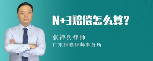 N+3赔偿怎么算？