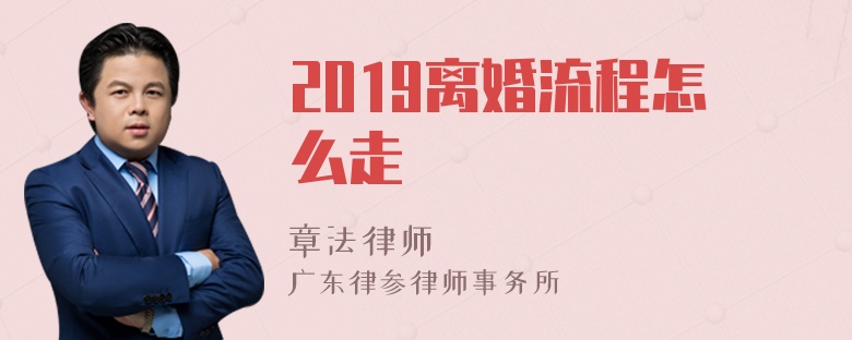 2019离婚流程怎么走