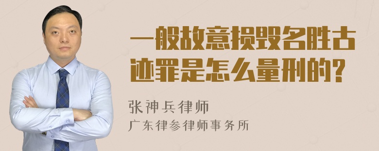 一般故意损毁名胜古迹罪是怎么量刑的?