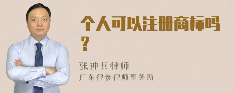 个人可以注册商标吗？