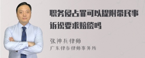 职务侵占罪可以提附带民事诉讼要求赔偿吗