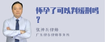 怀孕了可以判缓刑吗？