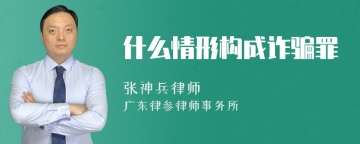 什么情形构成诈骗罪