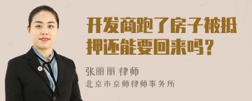 开发商跑了房子被抵押还能要回来吗？