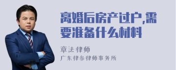 离婚后房产过户,需要准备什么材料