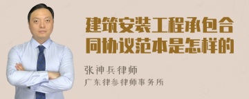 建筑安装工程承包合同协议范本是怎样的