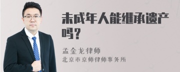 未成年人能继承遗产吗？