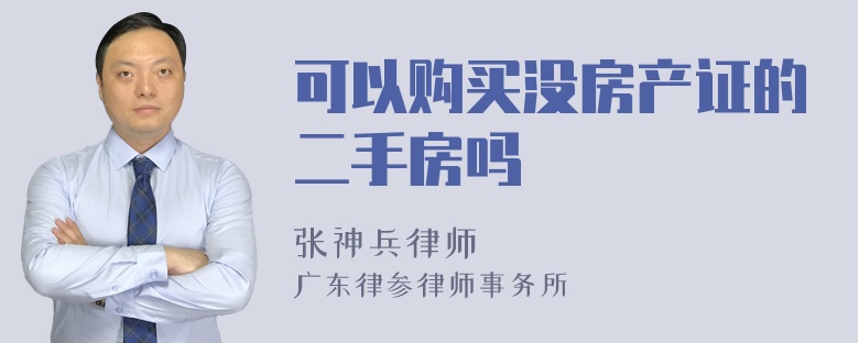 可以购买没房产证的二手房吗