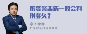 被袭警击伤一般会判刑多久？