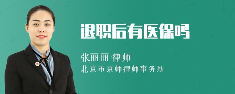退职后有医保吗