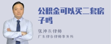 公积金可以买二套房子吗