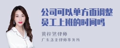 公司可以单方面调整员工上班的时间吗